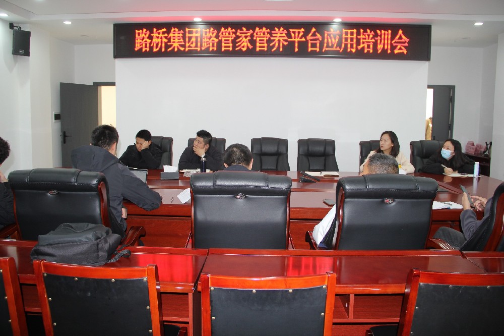 以“培”促“效”，助力數(shù)字養(yǎng)護(hù)｜路橋集團(tuán)開展“路管家”管養(yǎng)平臺應(yīng)用培訓(xùn)會